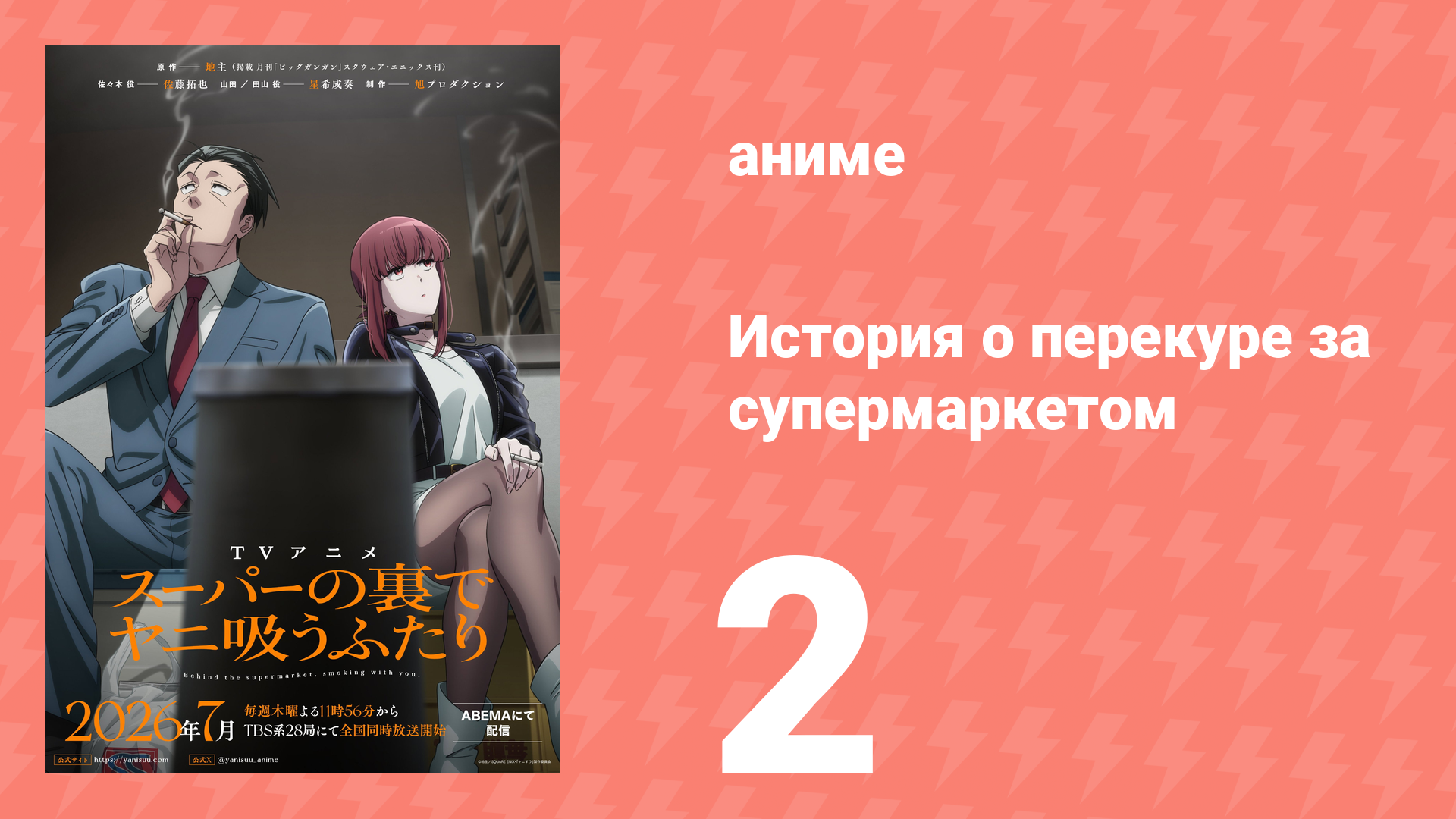 История о перекуре за супермаркетом 2 серия (аниме-сериал, 2026) смотреть онлайн