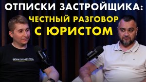 Разборы ответов от застройщиков с юристом