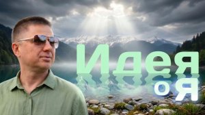 Идея Я о Я. Сознание, верующее в ум - сансара. Сознание, знающее себя - нирвана.