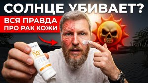 Обгорел и получил РАК КОЖИ! Как уберечь себя от солнца?