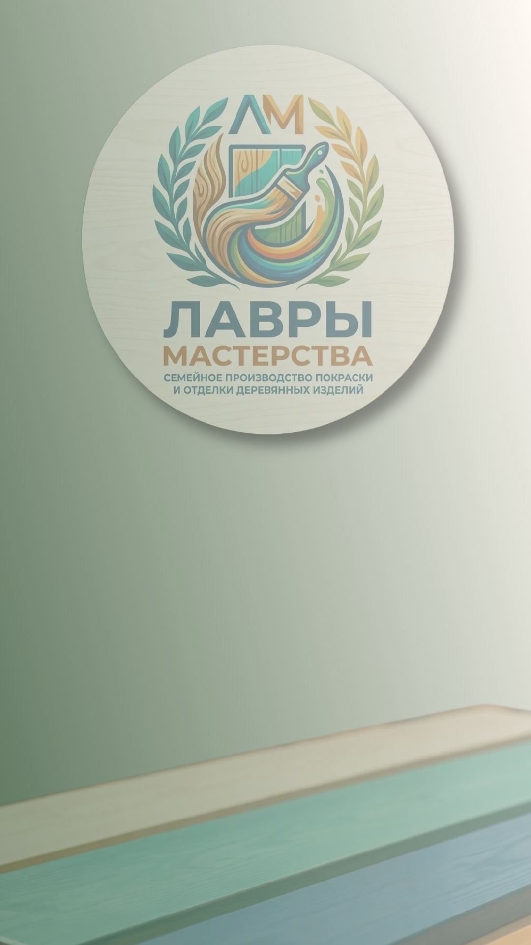 Лавры мастерства ©️ семейное производство
