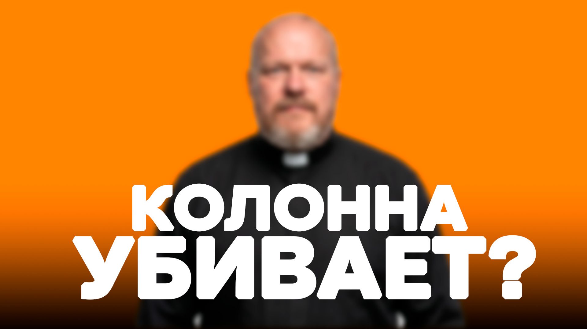 Когда колонна убивает бурбон? Проверяем на практике