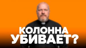 Когда колонна убивает бурбон? Проверяем на практике