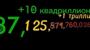 0 до 1 квинтиллион