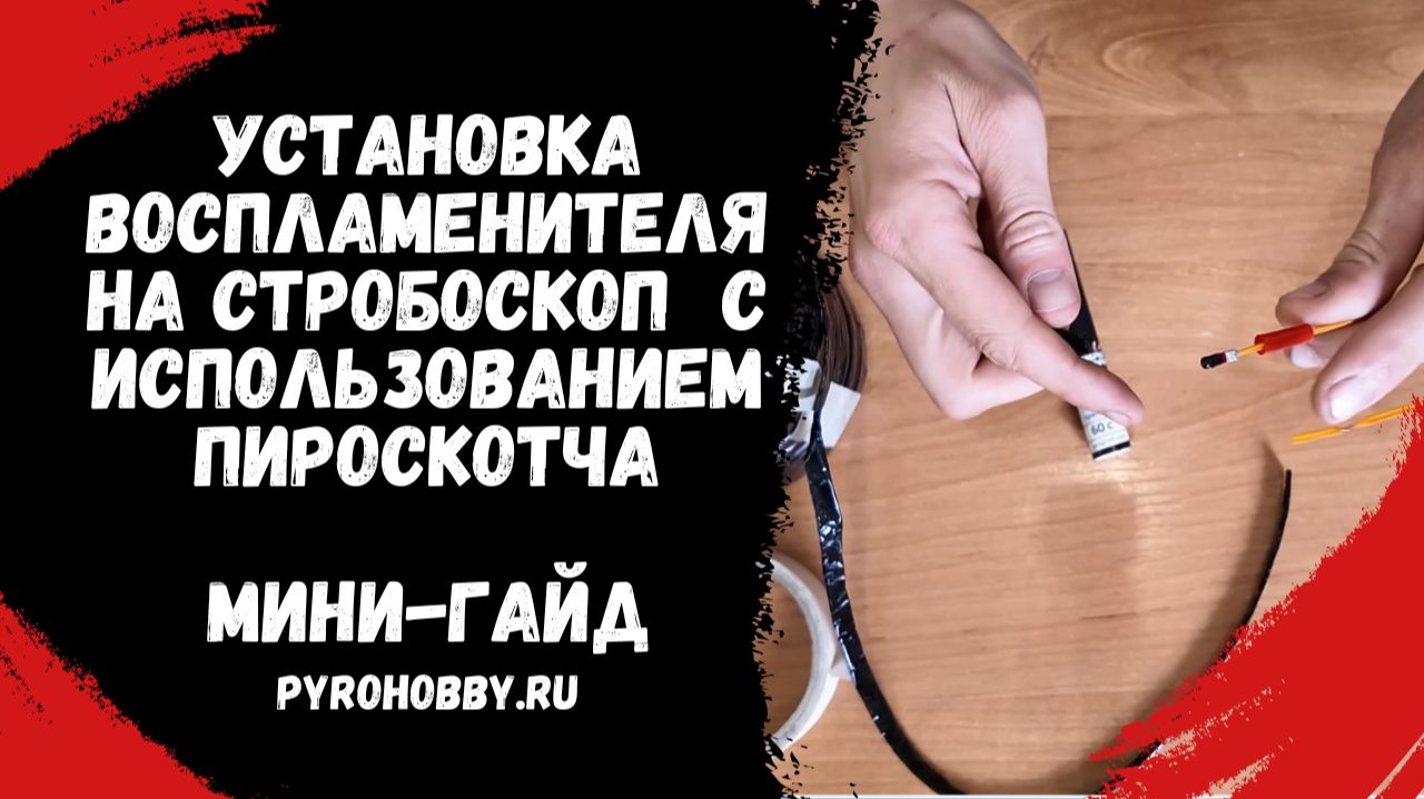 Установка воспламенителя на стробоскоп с использованием пироскотча (Мини - гайд). смотреть онлайн