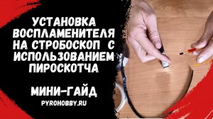 Установка воспламенителя на стробоскоп с использованием пироскотча (Мини - гайд).