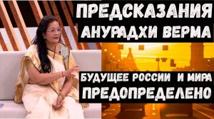Предсказания прогноз индийской ясновидящей Анурадхи Верма на 2026 2027 2028 годы для России и мира