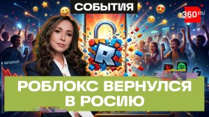 Роблокс в России разблокировали. Компания выполнила все необходимые требования
