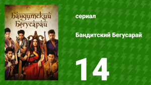 Бандитский Бегусарай 14 серия (сериал, 2015)