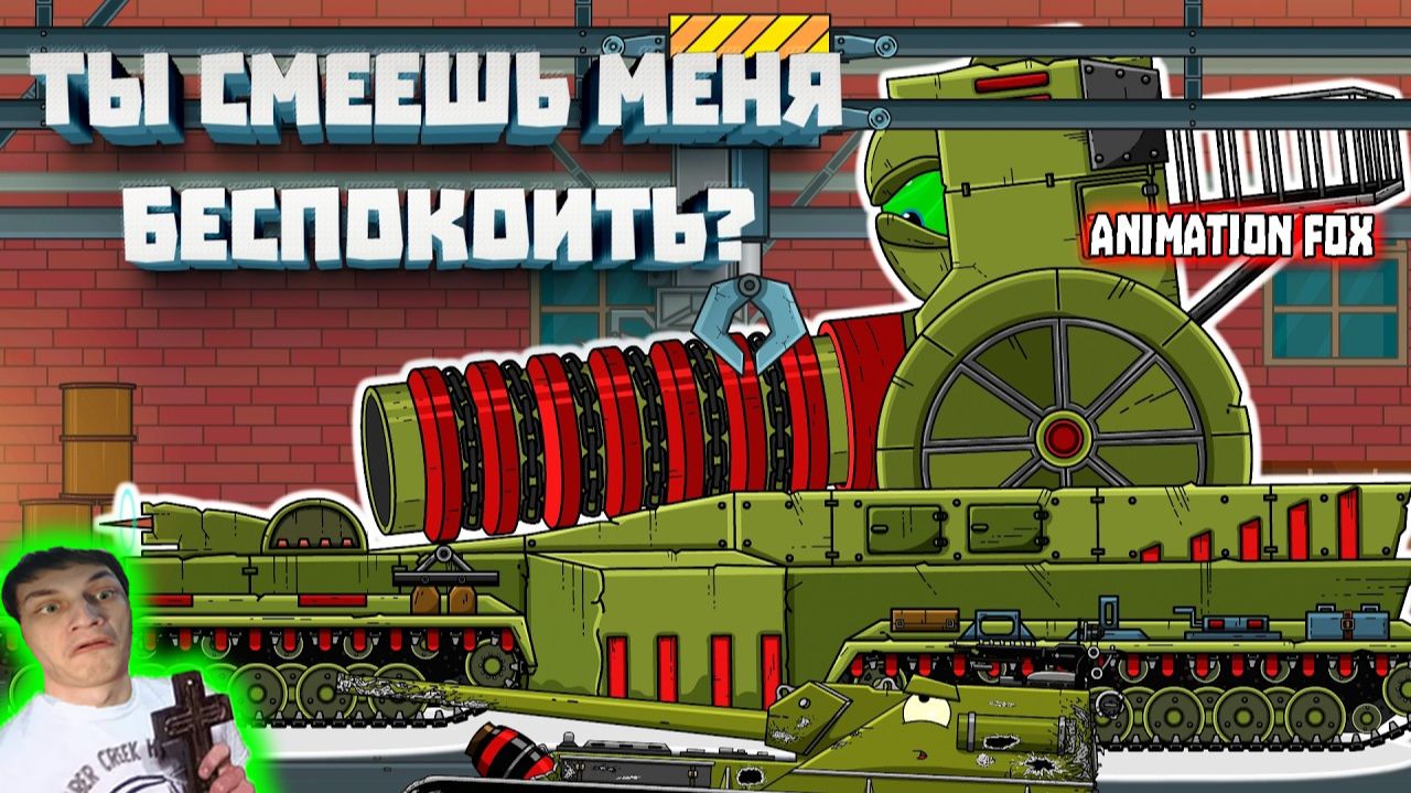 Ты смеешь меня беспокоить? - Реакция на Animation Fox - Мультики про Танки Геранд разбор теории !