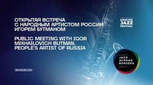 Открытая встреча с Народным артистом России Игорем Михайловичем Бутманом