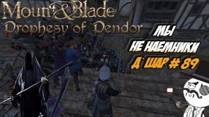 Мы не наемники Д`Шар . # 89 | Mount Blade: Warband - «Prophesy of Pendor»