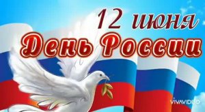 12 ИЮНЯ - ДЕНЬ РОССИИ. Красивое поздравление.С ВЕЛИКИМ ПРАЗДНИКОМ!