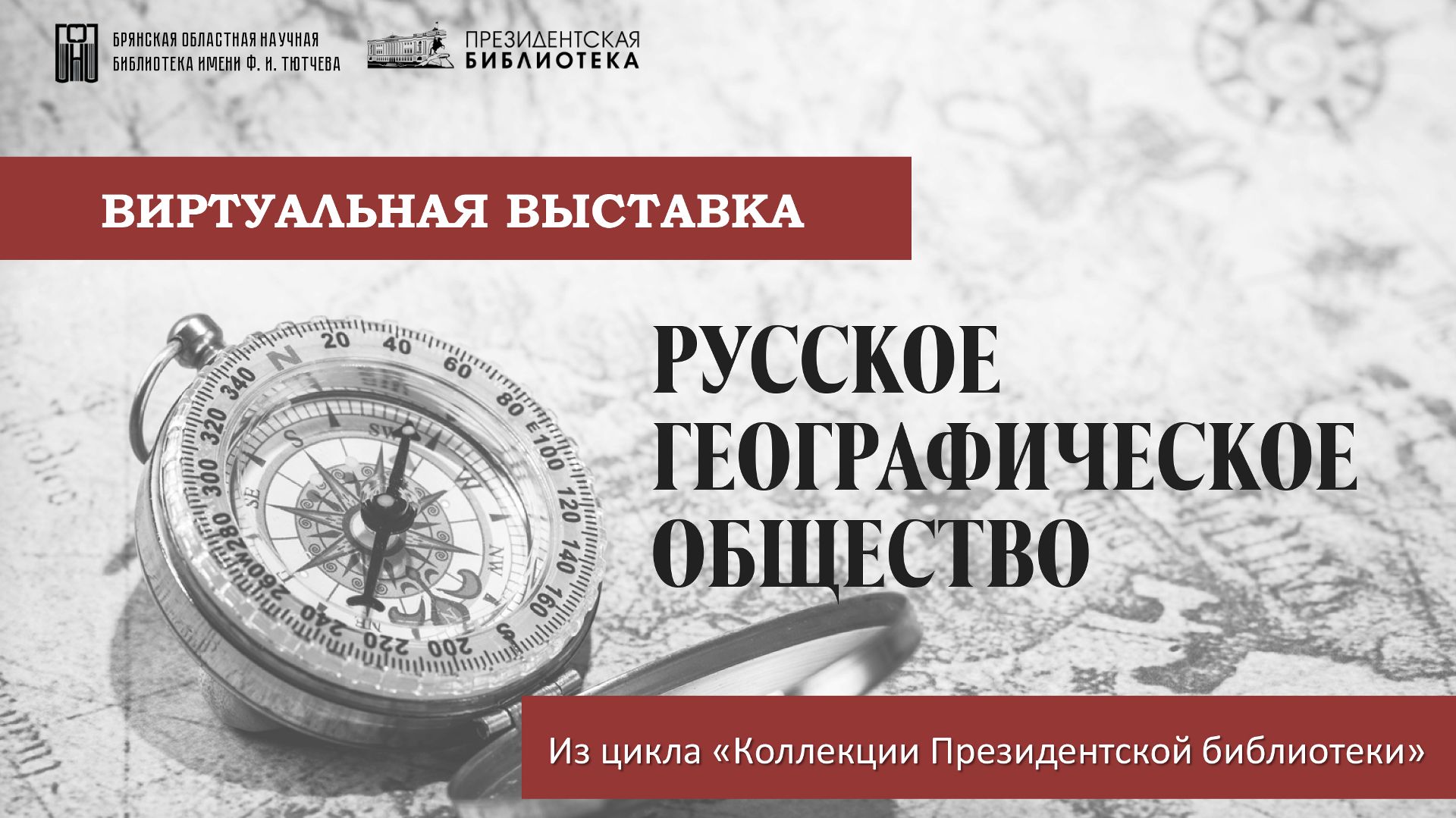Виртуальная выставка из фондов Президентской библиотеки "Русское географическое общество"