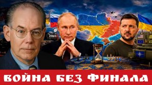 ВОЙНА без ФИНАЛА