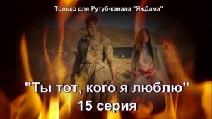 Впечатления от 15 серии турецкого сериала «Ты тот, кого я люблю»