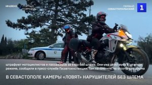В Севастополе камеры «ловят» нарушителей без шлема