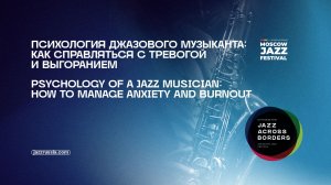 Психология джазового музыканта: как справляться с тревогой и выгоранием