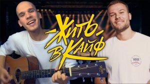 Разбор песни Корж- Жить в Кайф аккорды и бой | Жить в Кайф- Макс Корж на гитаре | Курс Guitar Start