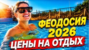 Феодосия 2026. Где отдыхать и сколько это стоит? Цены на отдых, жилье и питание.