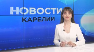 Новости Карелии с Дарьей Изофатовой | 11.06.2026