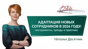 Адаптация новых сотрудников в 2026 году: инструменты, тренды и практика