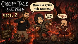Creepy Tale Show Child -  Сомнительная подруга № 2
