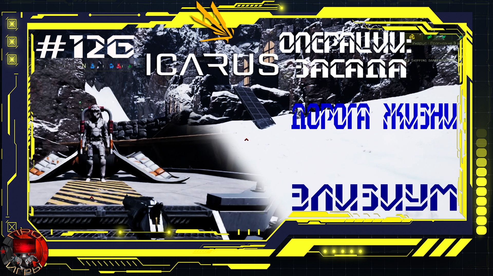 Icarus Серия 126 / Элизиум / Операции: Засада / Дорога жизни смотреть онлайн