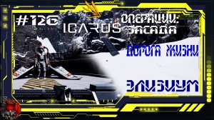 Icarus Серия 126 / Элизиум / Операции: Засада / Дорога жизни