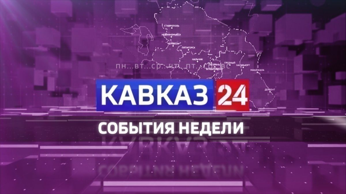 Кавказ 24. События недели на 13 июня 2026 года смотреть онлайн