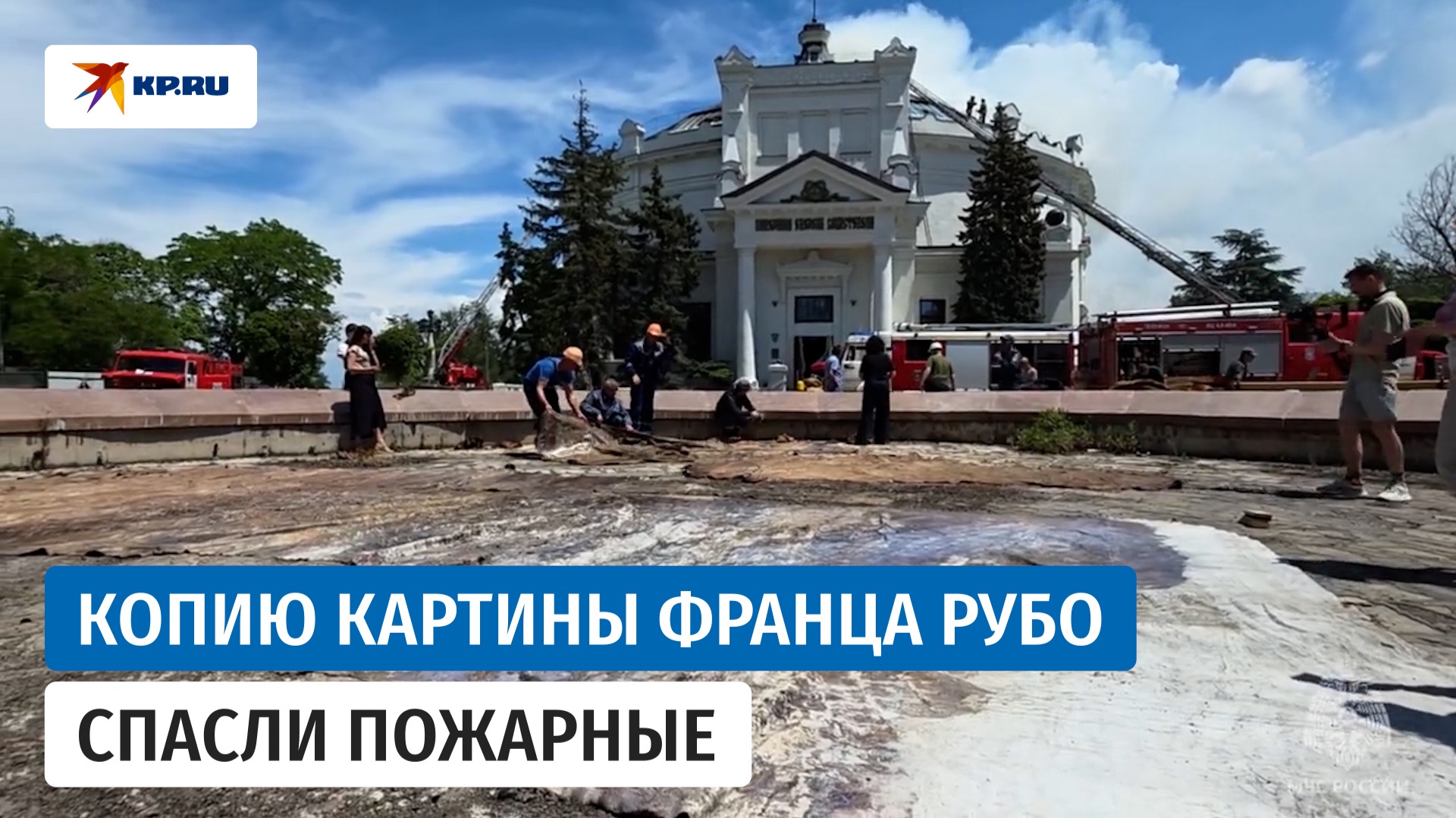 Копию картины Франца Рубо спасли пожарные смотреть онлайн