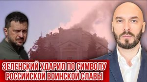 10.06.26. Зеленский ударил по Символу Российской Воинской Славы | Николай Лилин