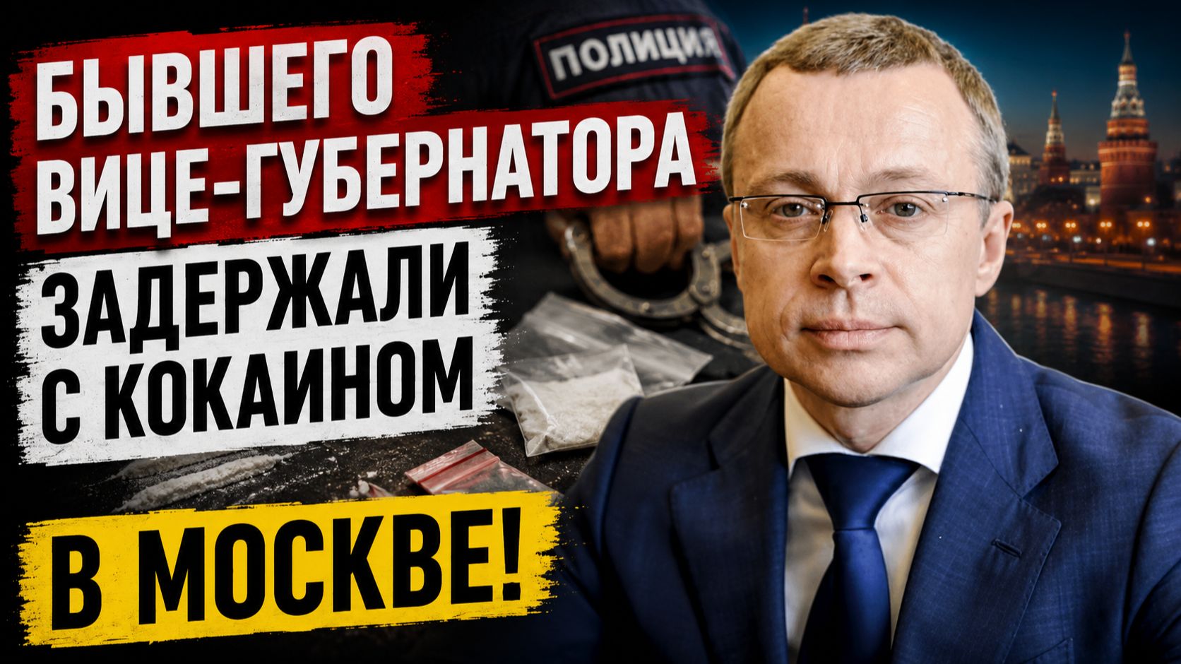 🚨 ЭКС-ВИЦЕ-ГУБЕРНАТОРА ЗАДЕРЖАЛИ В МОСКВЕ! ГРОМКИЙ СКАНДАЛ И НОВЫЕ ПОДРОБНОСТИ смотреть онлайн