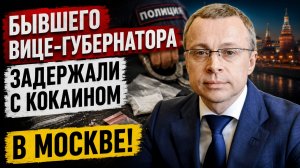 🚨 ЭКС-ВИЦЕ-ГУБЕРНАТОРА ЗАДЕРЖАЛИ В МОСКВЕ! ГРОМКИЙ СКАНДАЛ И НОВЫЕ ПОДРОБНОСТИ