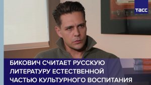 Бикович считает русскую литературу естественной частью культурного воспитания