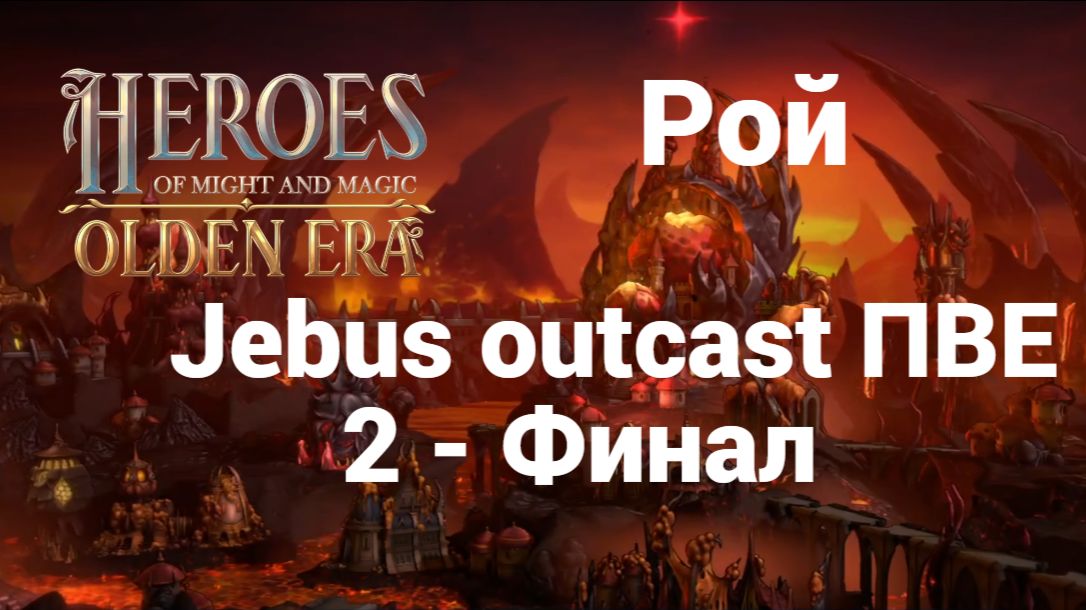 2. Рой. Jebus outcast. Финал пве