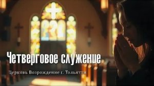 11 июня 2026 - Четверговое служение