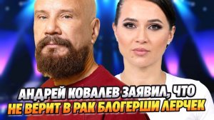 Андрей Ковалев заявил, что не верит в рак Лерчек ★ Новости Шоу-Бизнеса