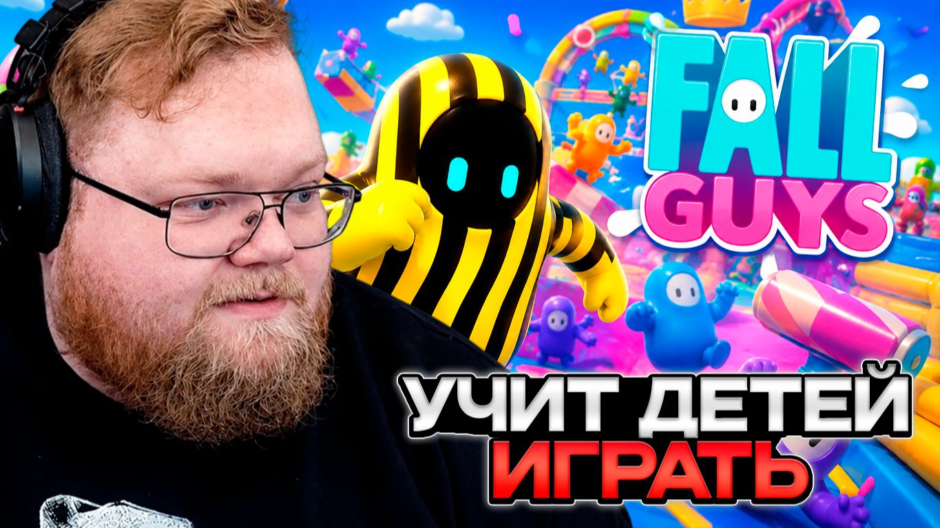 T2x2 ИГРАЕТ в Fall Guys // УЧИТ ДЕТЕЙ ИГРАТЬ