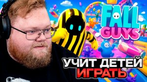 T2x2 ИГРАЕТ в Fall Guys // УЧИТ ДЕТЕЙ ИГРАТЬ