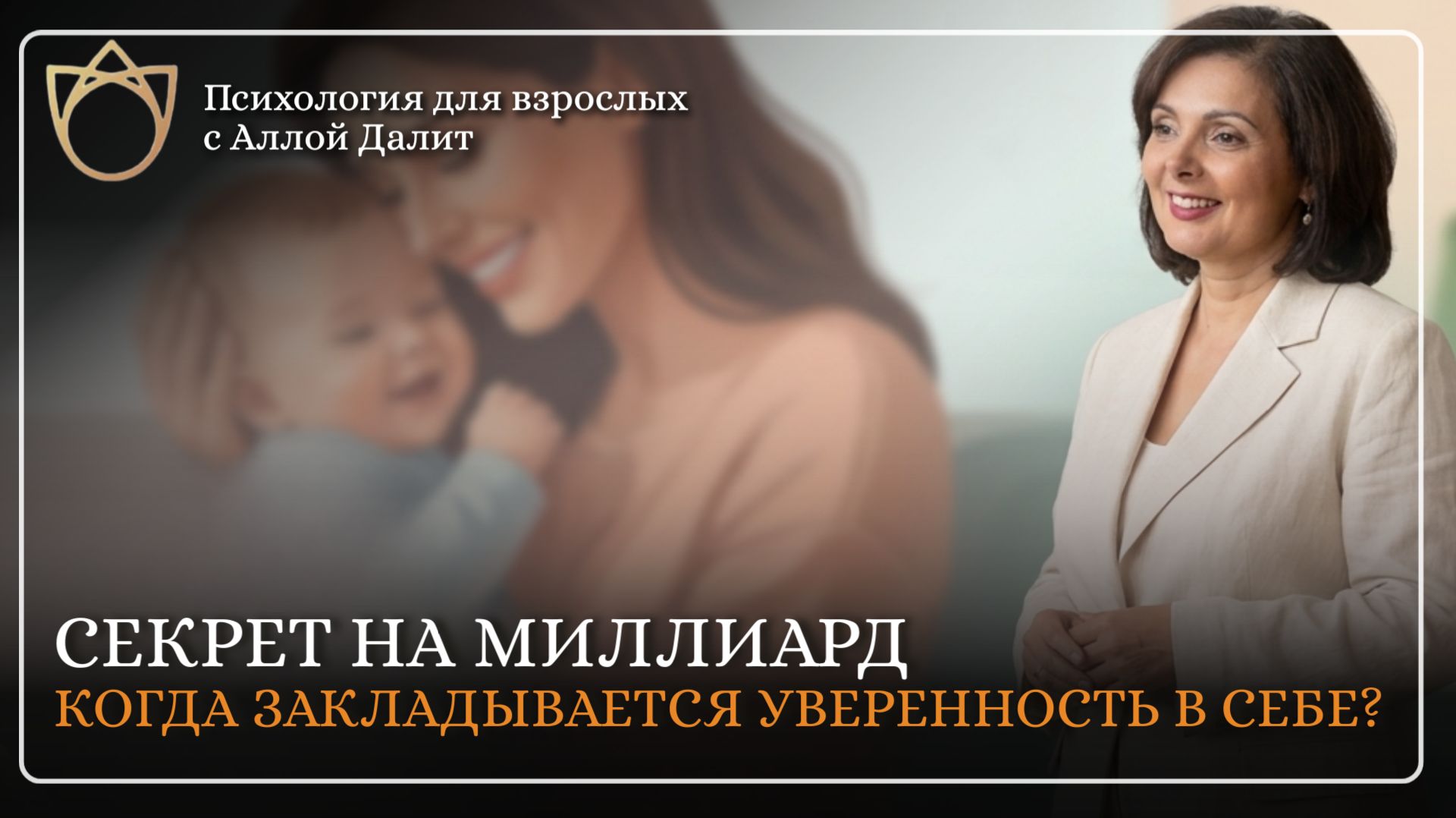 Почему вы не верите в хорошее? Как формируется наше мышление | Алла Далит