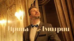 Ирина и Дмитрий 2026