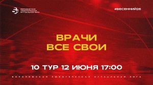 «Врачи» - «Все Свои» | Весенний Чемпионат | Дивизион Б | 10 тур  (12.06.26)