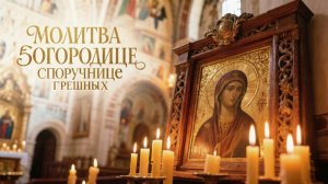 Молитва Богородице споручнице грешных дарует надежду и исцеление