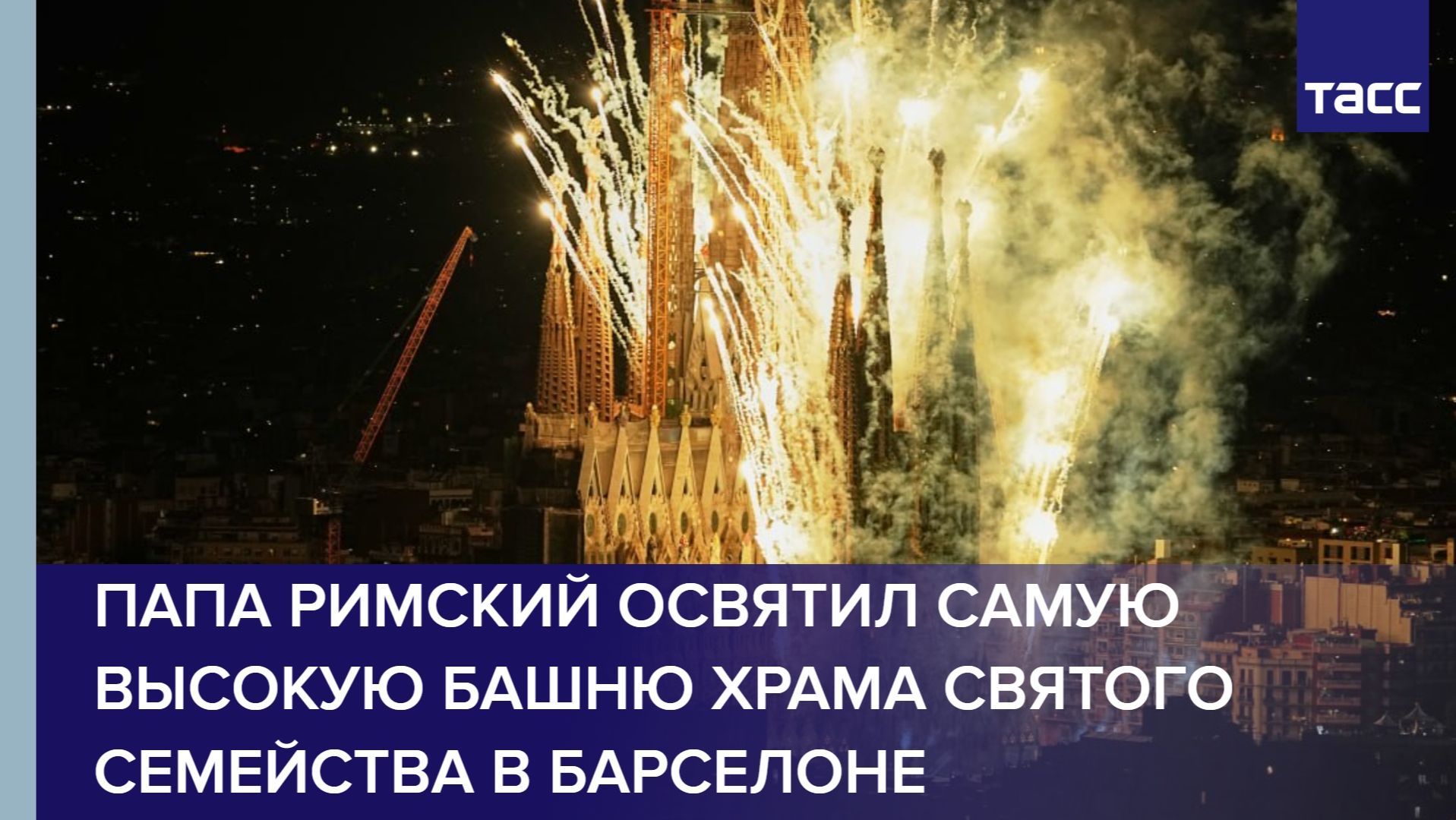 Папа Римский освятил самую высокую башню храма Святого Семейства в Барселоне смотреть онлайн