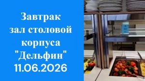 11.06.2026 завтрак зал столовой корпуса  Дельфин, 2эт