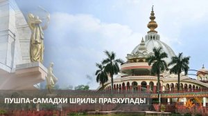 07.02.2026 Самадхи Шрилы Прабхупады - Дамодара Пандит прабху