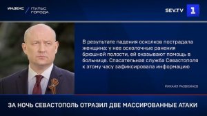 За ночь Севастополь отразил две массированные атаки