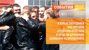 В Курске сотрудники МЧС вручили студентам аттестаты и провели церемонию обливания из брандспойта