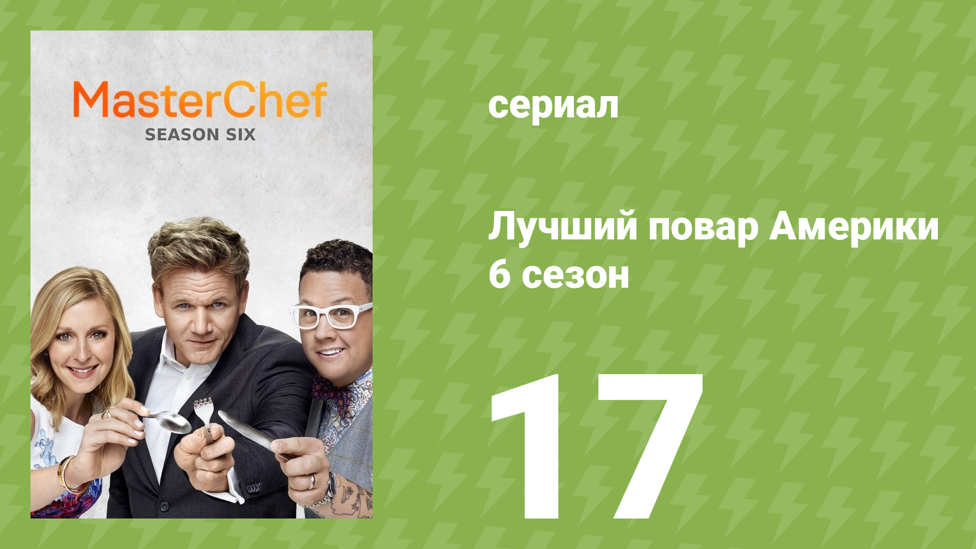 Лучший повар Америки 6 сезон 17 серия (реалити-шоу, 2010)